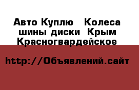 Авто Куплю - Колеса,шины,диски. Крым,Красногвардейское